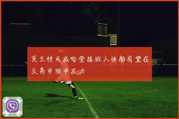 莫兰特或成哈登接班人快船有望在交易市场中发力