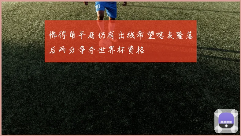 佛得角平局仍有出线希望喀麦隆落后两分争夺世界杯资格