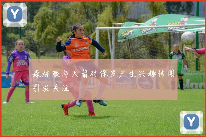 森林狼与火箭对保罗产生兴趣传闻引发关注