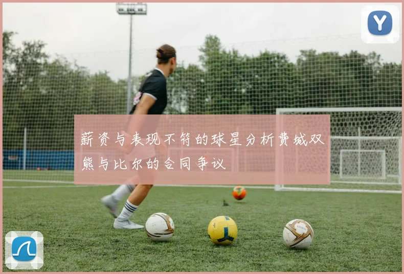 薪资与表现不符的球星分析费城双熊与比尔的合同争议