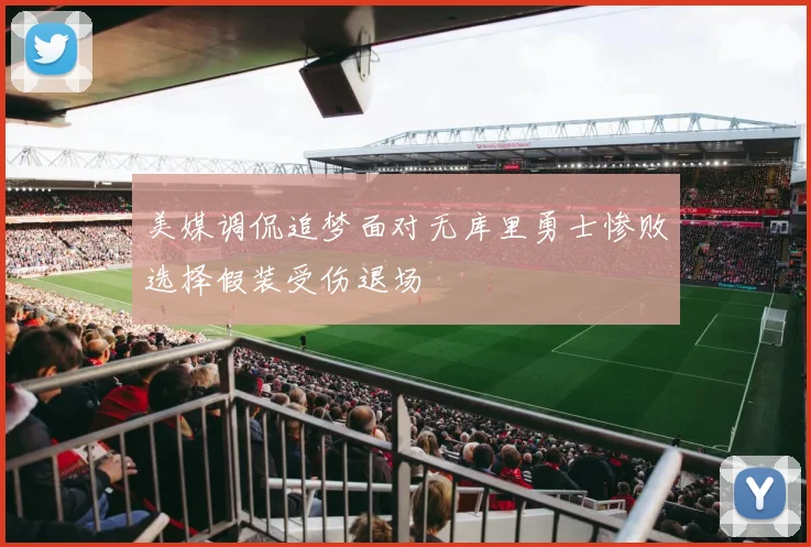 美媒调侃追梦面对无库里勇士惨败选择假装受伤退场