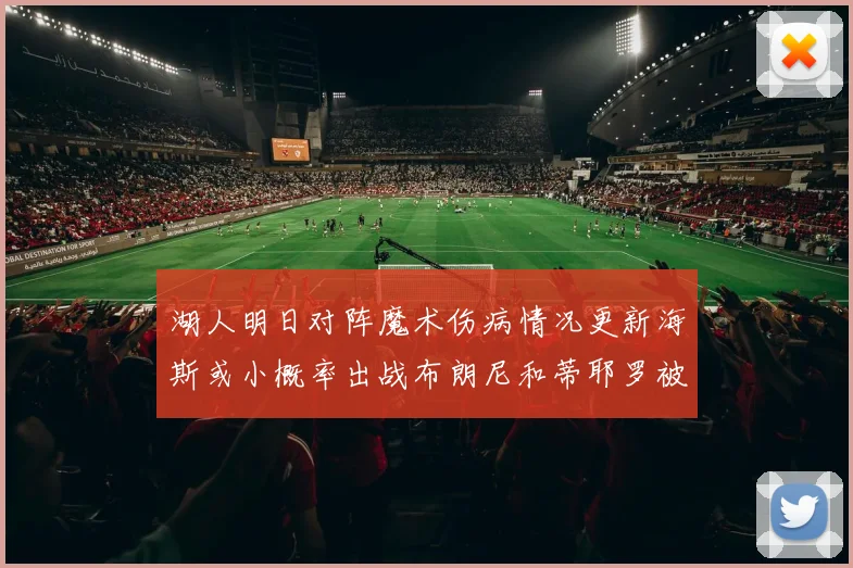 湖人明日对阵魔术伤病情况更新海斯或小概率出战布朗尼和蒂耶罗被下放