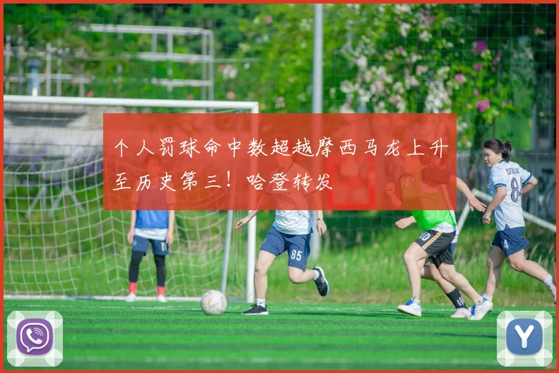 个人罚球命中数超越摩西马龙上升至历史第三！哈登转发