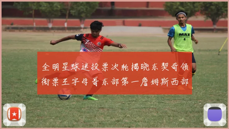 全明星球迷投票次轮揭晓东契奇领衔票王字母哥东部第一詹姆斯西部第八