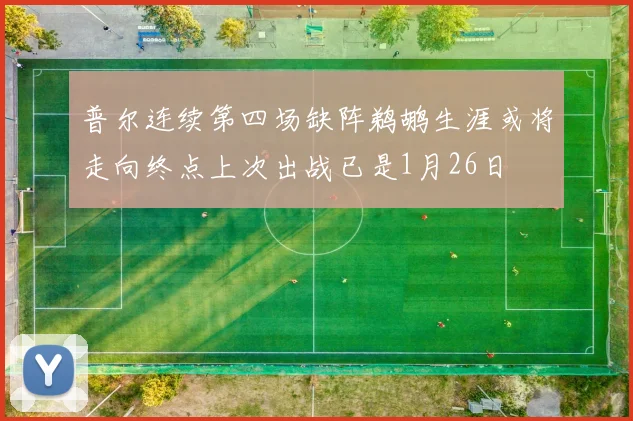 普尔连续第四场缺阵鹈鹕生涯或将走向终点上次出战已是1月26日