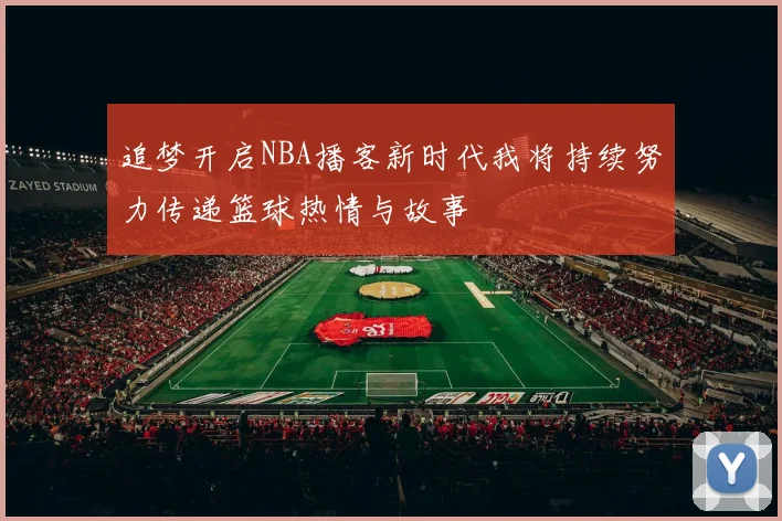 追梦开启NBA播客新时代我将持续努力传递篮球热情与故事