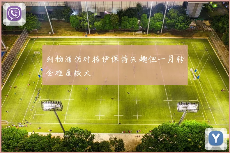 利物浦仍对格伊保持兴趣但一月转会难度较大